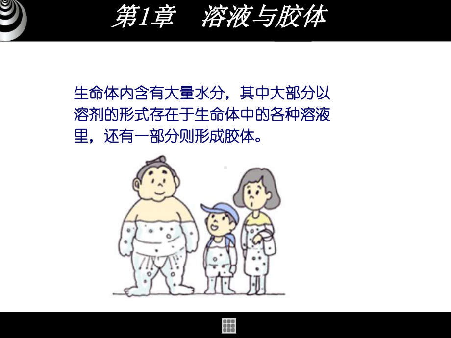 第一章-溶液与胶体课件.ppt_第1页