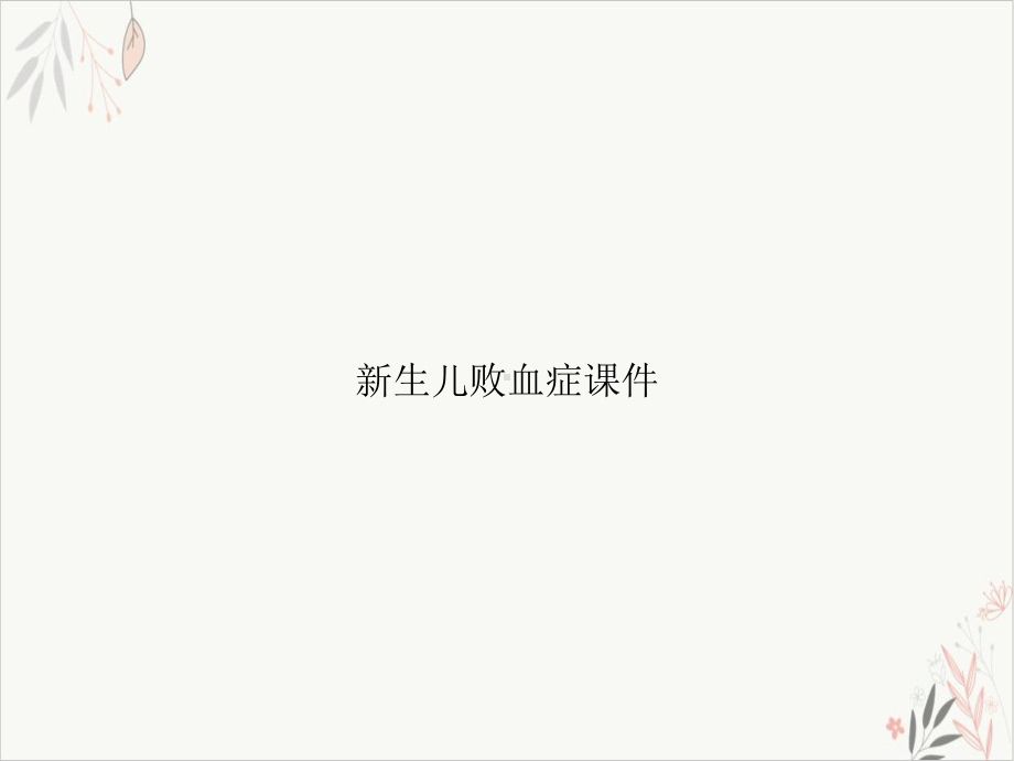 生儿败血症课件整理.ppt_第1页