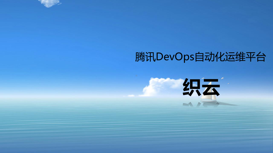 腾讯DevOps自动化运维平台织云课件.ppt_第1页