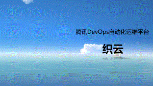 腾讯DevOps自动化运维平台织云课件.ppt