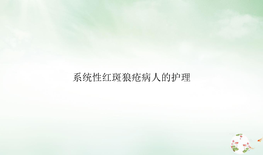 系统性红斑狼疮病人的护理课件整理.ppt_第1页