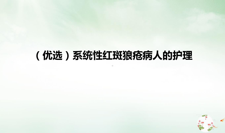 系统性红斑狼疮病人的护理课件整理.ppt_第2页