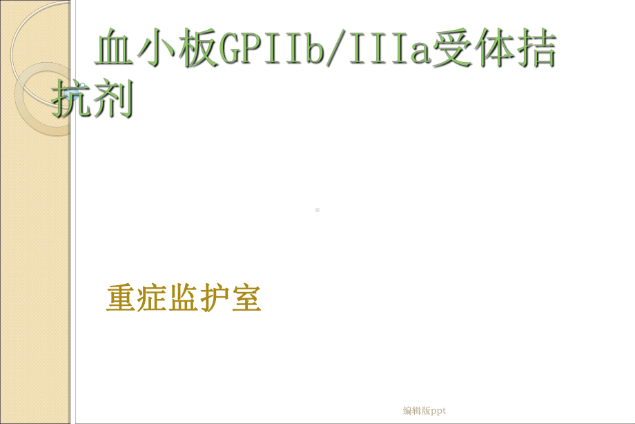 血小板GPIIbIIIa受体拮抗剂课件.ppt_第1页