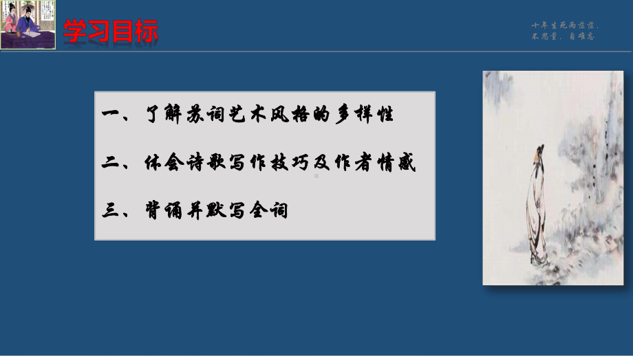 古诗词诵读《江城子·乙卯正月二十日夜记梦》ppt课件27张 -（部）统编版《高中语文》选择性必修上册.pptx_第3页