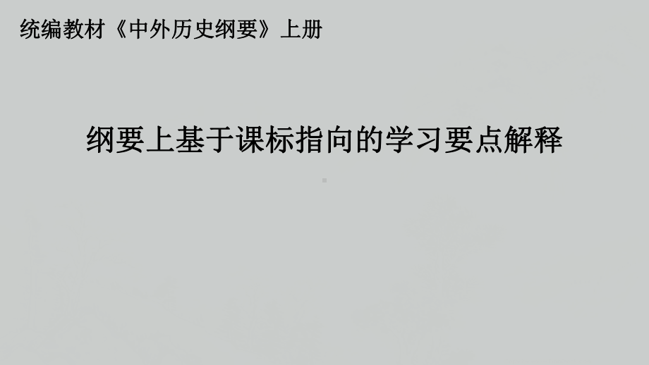 （部）统编版《高中历史》必修上册基于课标指向的学习要点解释 ppt课件.pptx_第1页