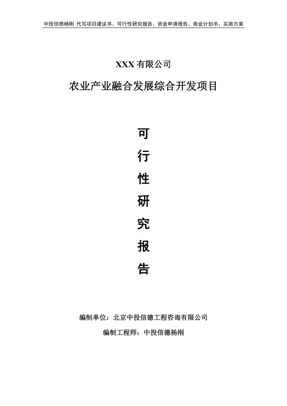 农业产业融合发展综合开发可行性研究报告建议书.doc_第1页