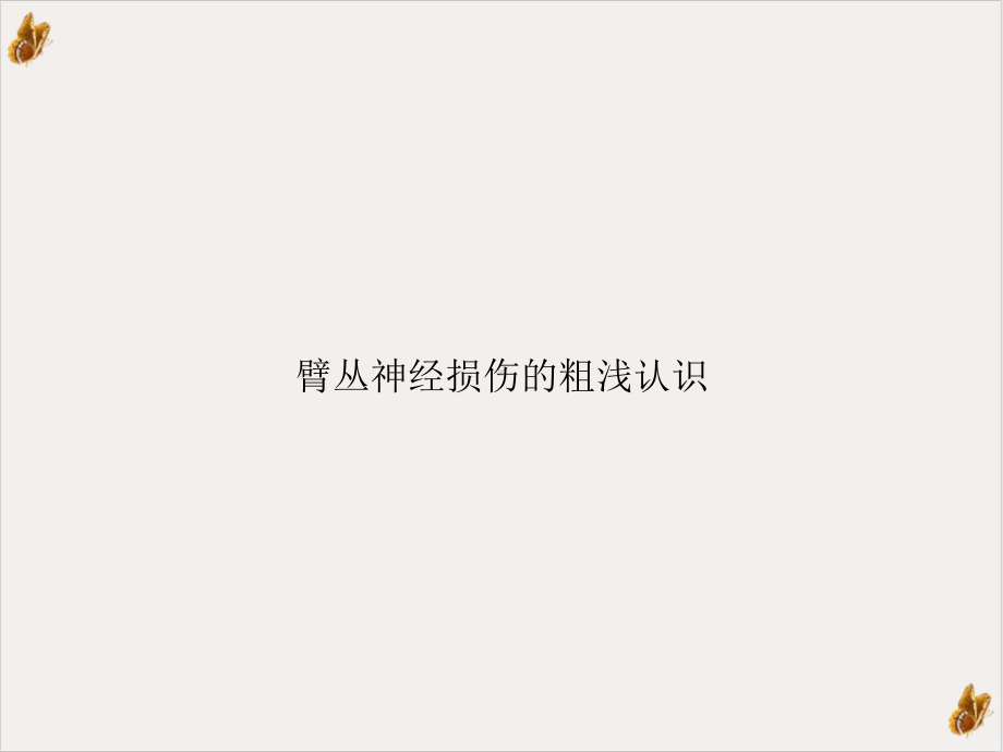 臂丛神经损伤的粗浅认识课件.ppt_第1页