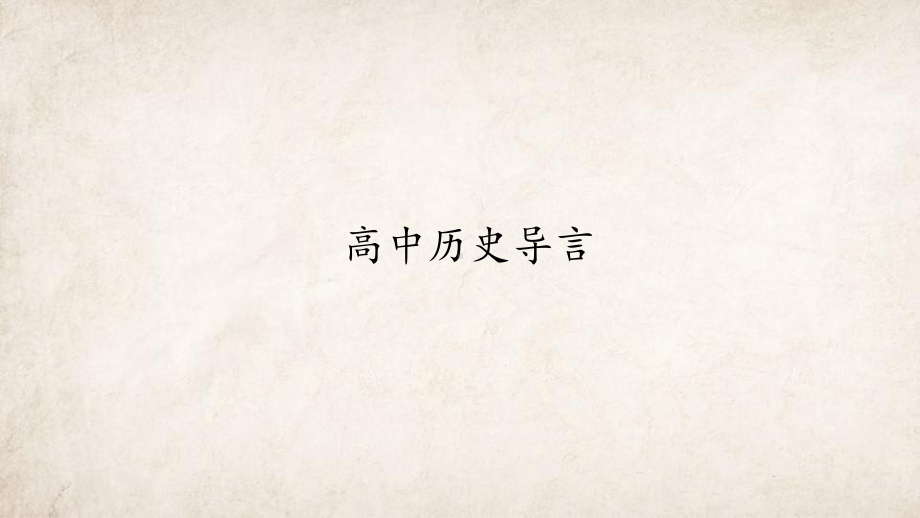 （部）统编版《高中历史》必修上册高中历史导言ppt课件（共22张PPT）.pptx_第1页