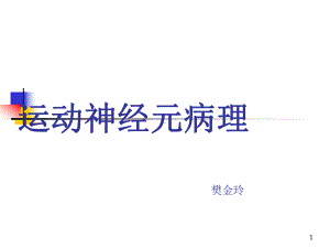 运动神经元病理课件.ppt