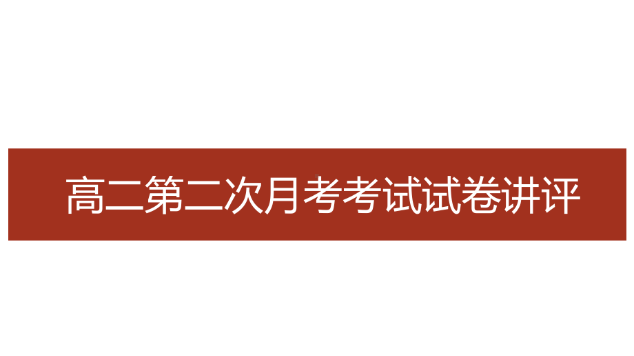 （部）统编版《高中政治》必修第四册第二次月考政治试卷讲评ppt课件.pptx_第1页