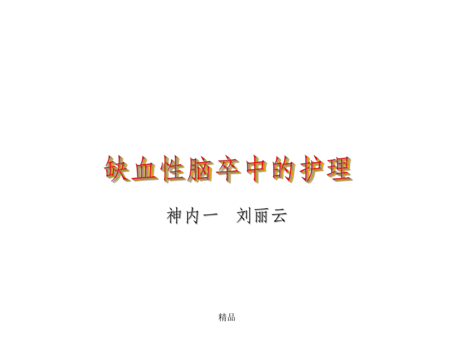 缺血性脑卒中的护理课件.ppt_第1页