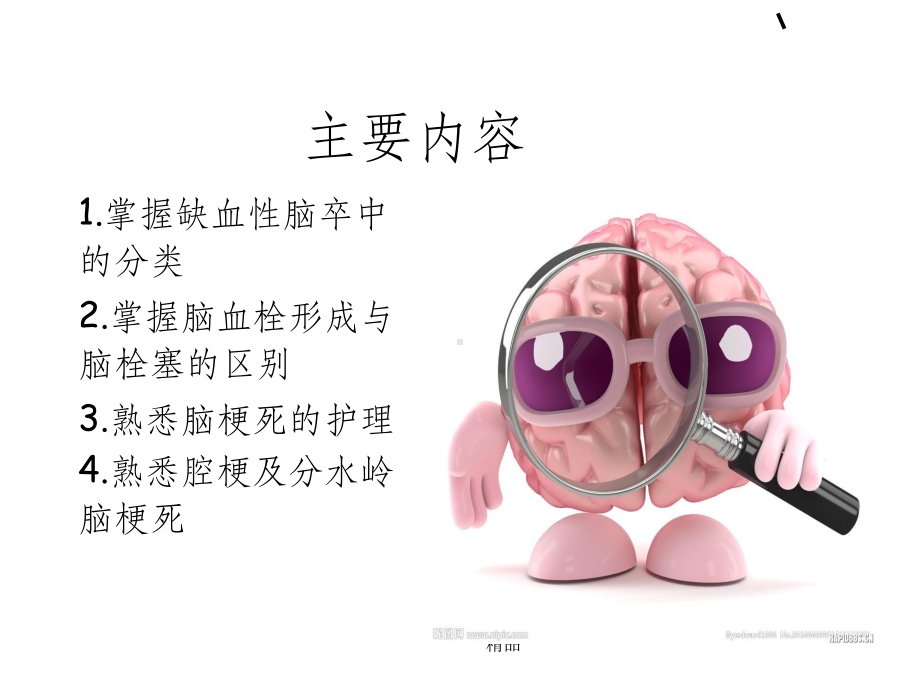 缺血性脑卒中的护理课件.ppt_第2页