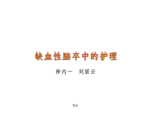 缺血性脑卒中的护理课件.ppt