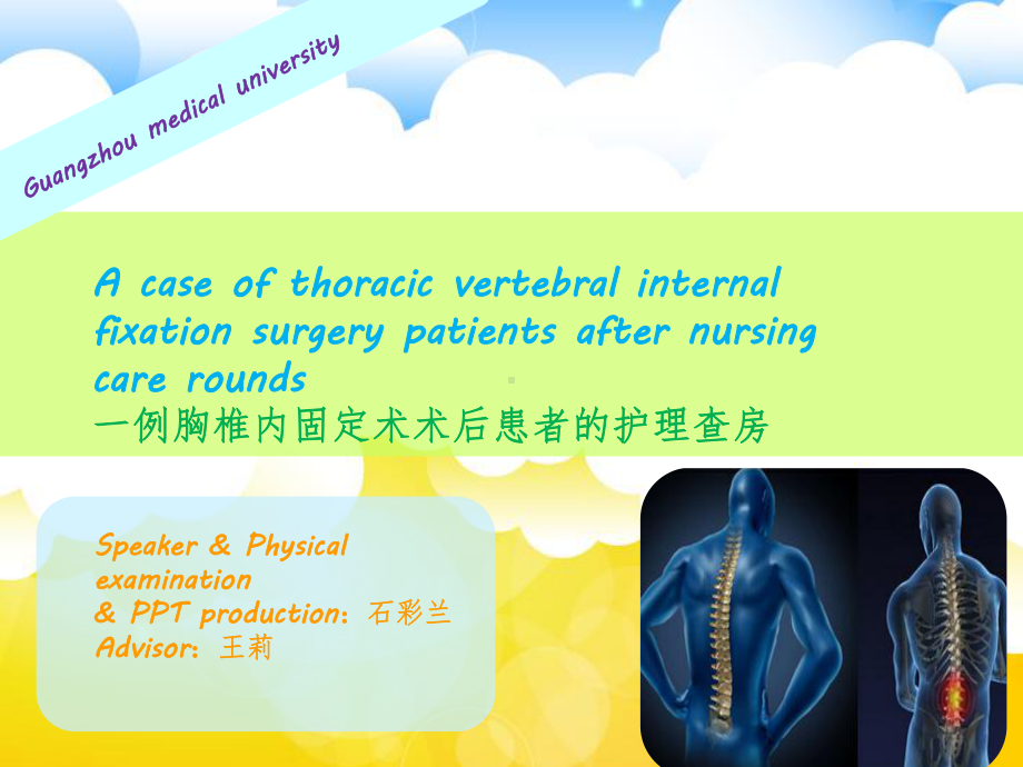 骨科二区胸椎内固定术术后护理查房培训课件.ppt_第1页