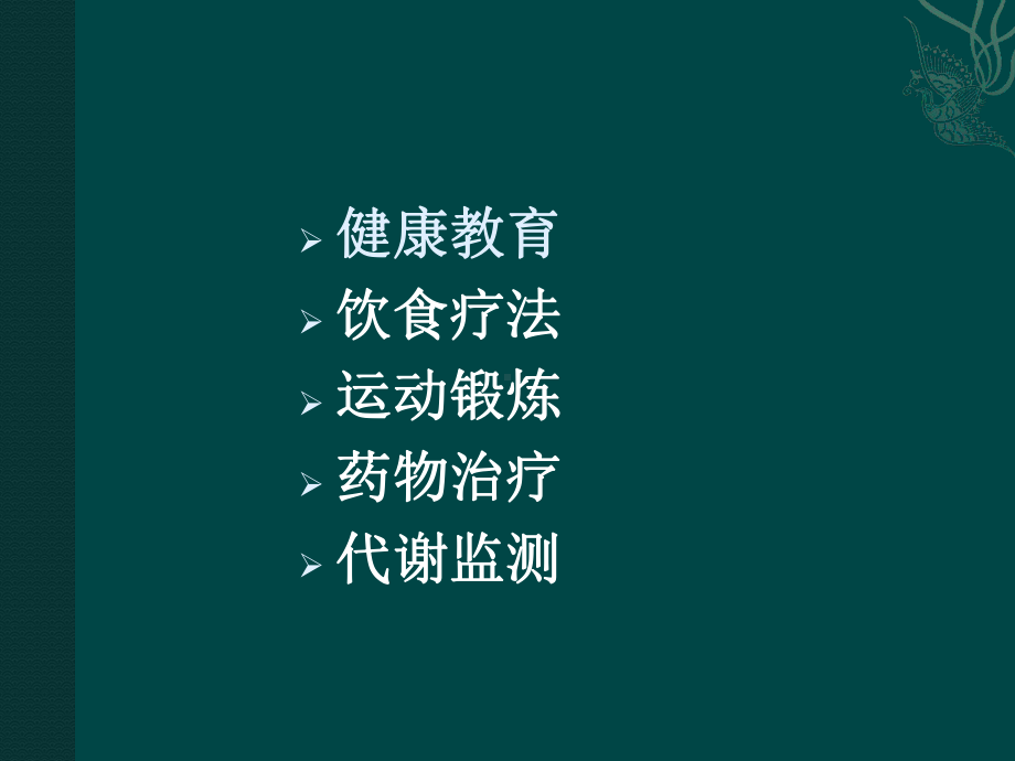 糖尿病的综合治疗课件.ppt_第3页