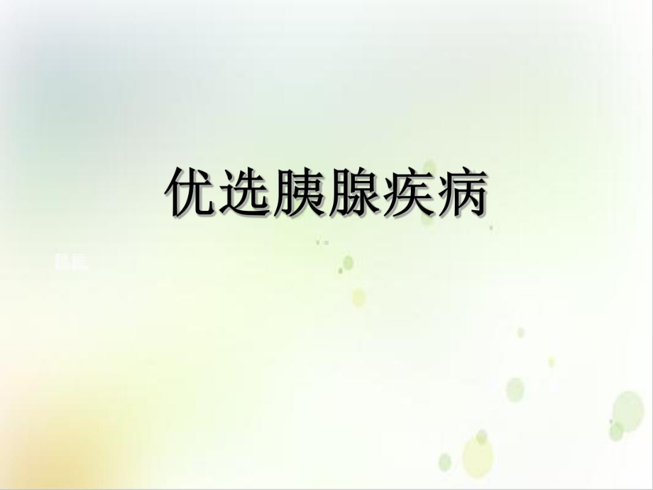 胰腺疾病培训讲义课件.ppt_第2页