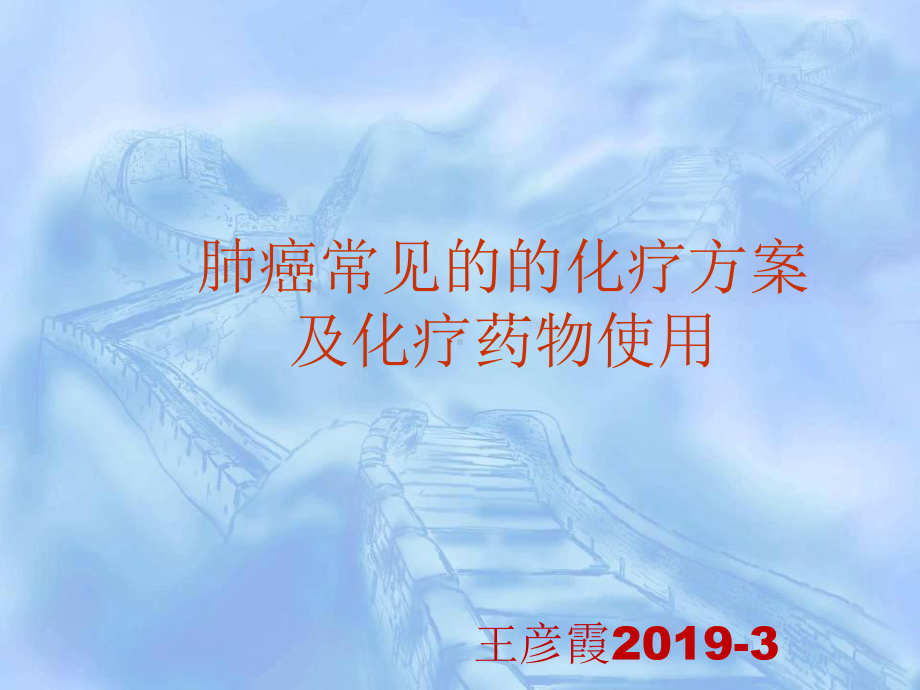 肺癌常见化疗方案.ppt_第1页