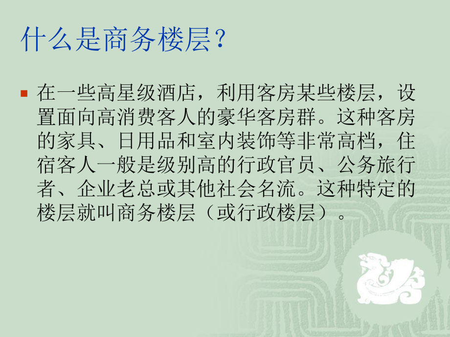 酒店商务行政楼层课件.ppt_第2页