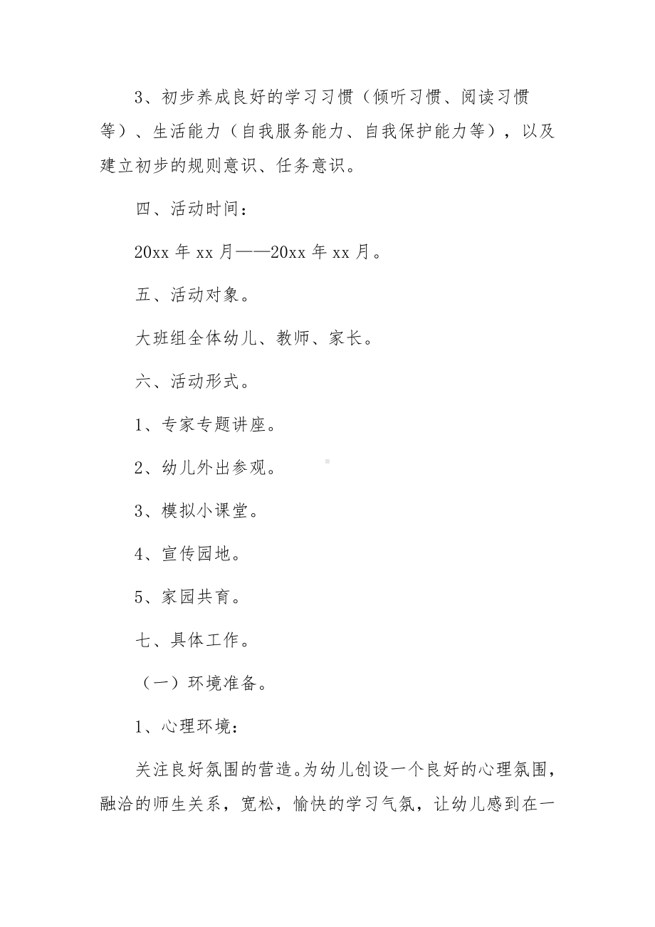 幼儿园幼小衔接实施方案范文（9篇）.docx_第3页