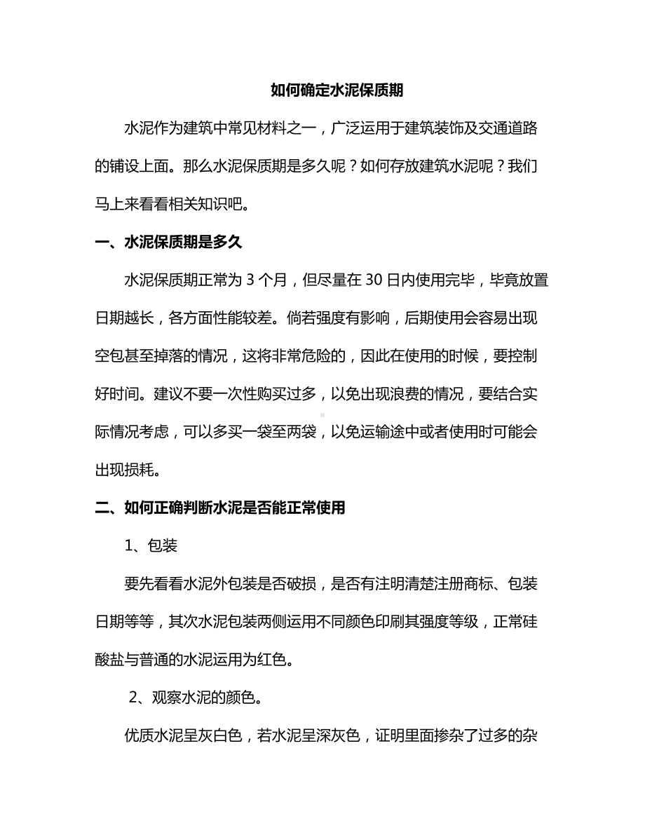 如何确定水泥保质期.docx_第1页