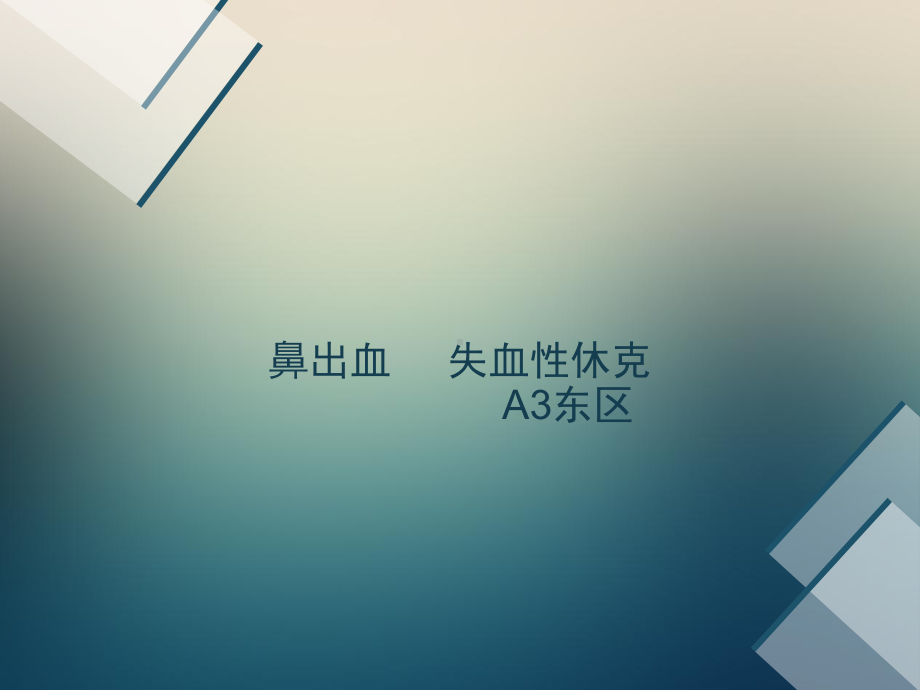 鼻出血失血性休克课件.ppt_第1页