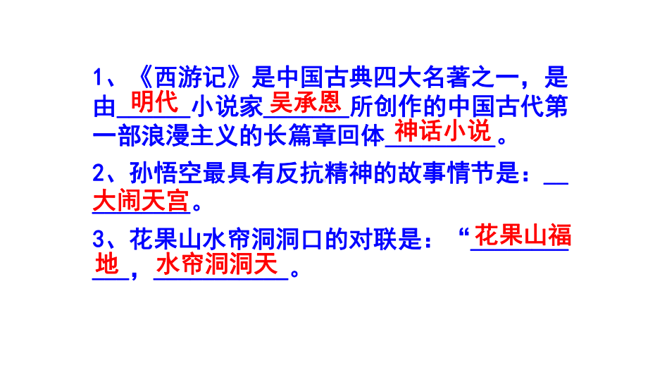 七年级语文上册名著阅读《西游记》精选题（含答案）.pptx_第2页