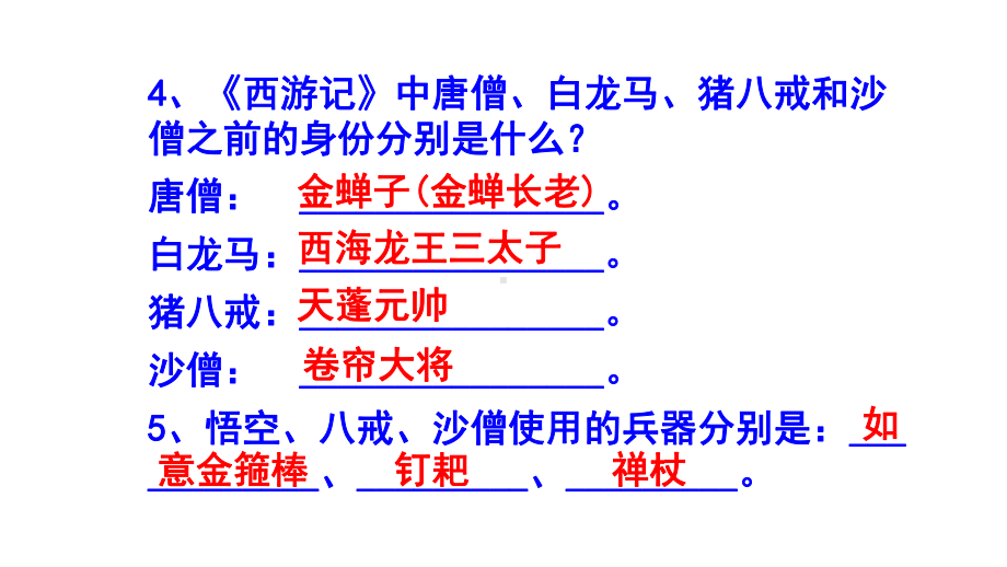 七年级语文上册名著阅读《西游记》精选题（含答案）.pptx_第3页