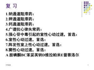 第20章抗充血性心力衰竭药课件.ppt