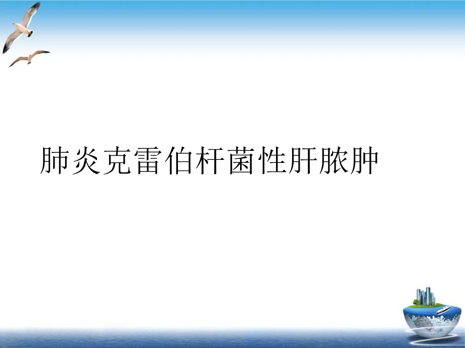 肺炎克雷伯杆菌性肝脓肿优质案例课件.ppt_第2页