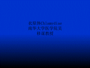 衣原体Chlamydiae教学讲解课件.ppt