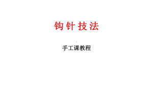 钩针技法手工课教程课件.ppt