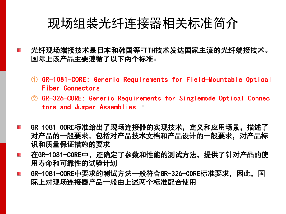 预埋光纤Vs未预埋光纤的现场连接器课件.pptx_第2页