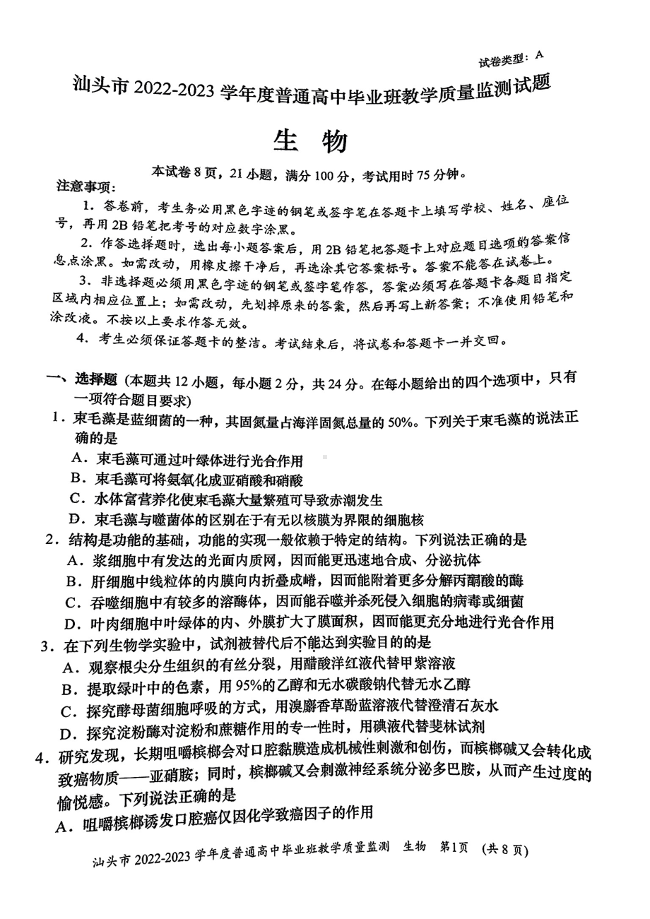 广东省汕头市2023届高三上学期12月份教学质量监测生物试卷.pdf_第1页