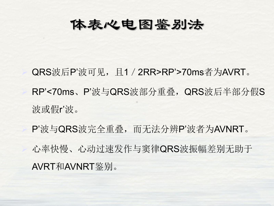 间隔隐匿性旁道与房室结折返性心动过速鉴别诊断2课件.ppt_第2页