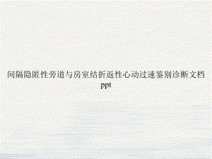 间隔隐匿性旁道与房室结折返性心动过速鉴别诊断2课件.ppt