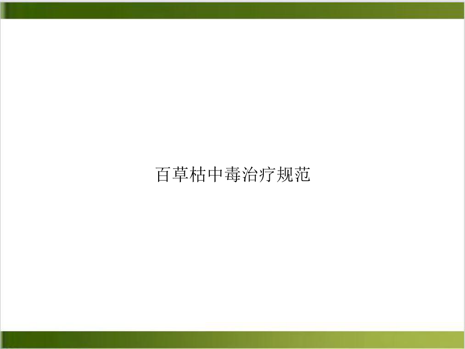 百草枯中毒治疗规范课件1.ppt_第1页