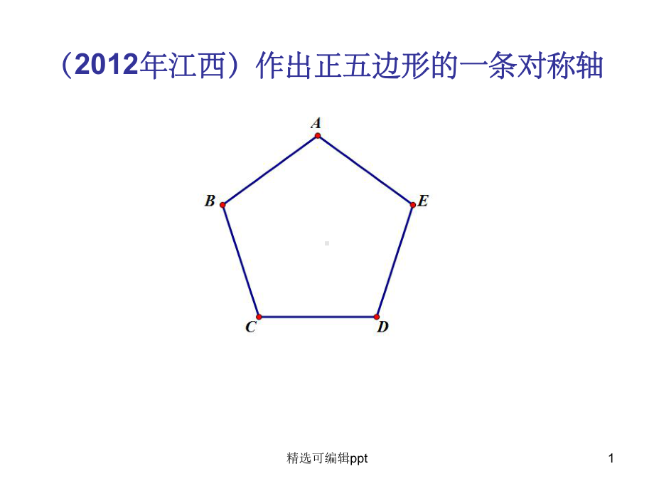 近年无刻度直尺作图题课件.ppt_第1页