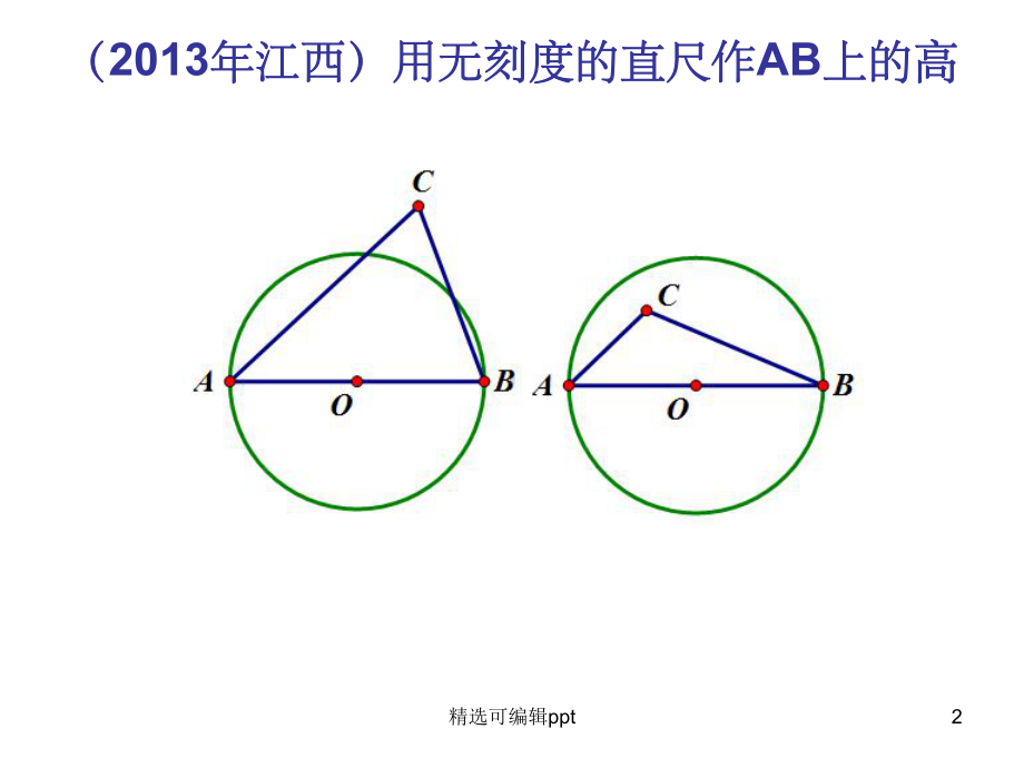 近年无刻度直尺作图题课件.ppt_第2页