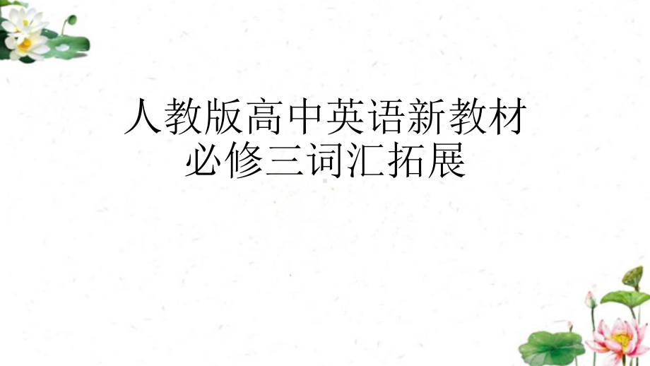 2022新人教版（2019）《高中英语》必修第三册unit1-unit5 单词拓展及练习ppt课件.pptx_第1页