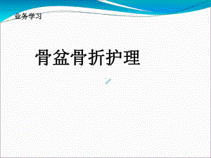 骨盆骨折护理医学课件.ppt