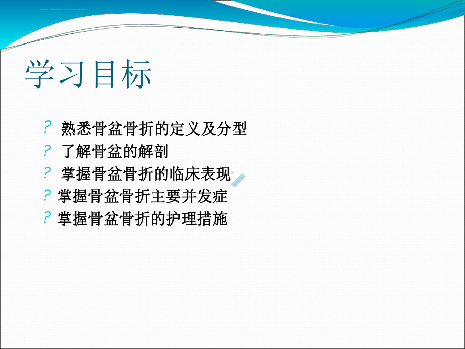 骨盆骨折护理医学课件.ppt_第2页