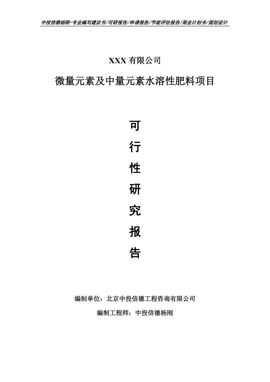 微量元素及中量元素水溶性肥料可行性研究报告建议书.doc_第1页