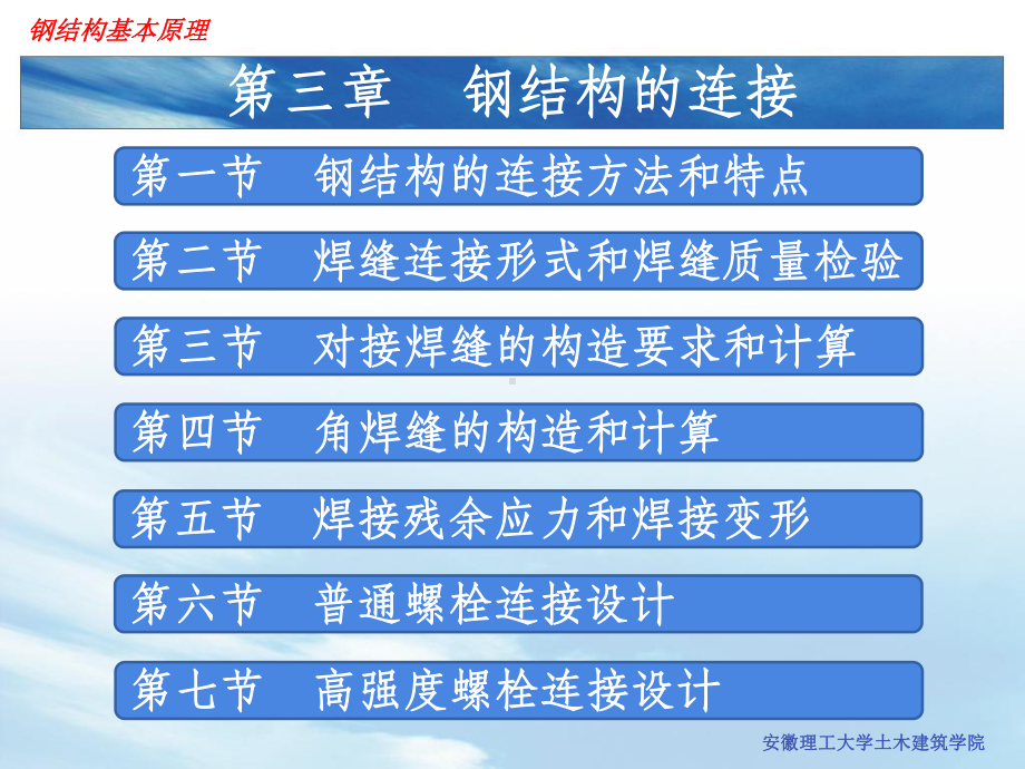 第三章钢结构的连接课件.ppt_第1页