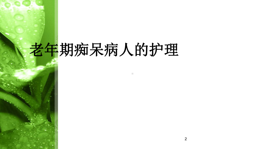 第九章老年期痴呆病人的护理课件.ppt_第2页