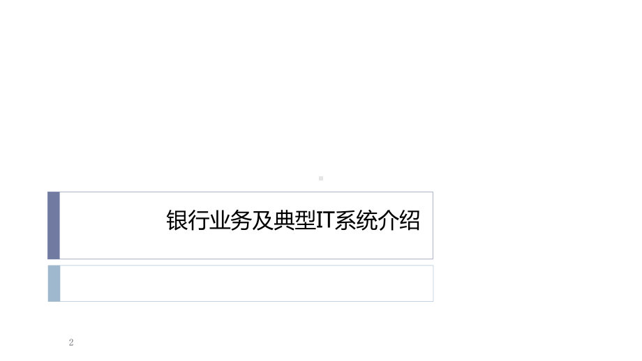 银行业务及典型IT系统介绍课件.pptx_第2页