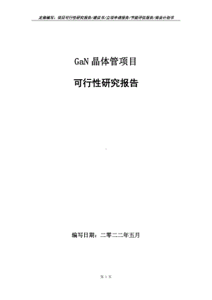 GaN晶体管项目可行性报告（写作模板）.doc