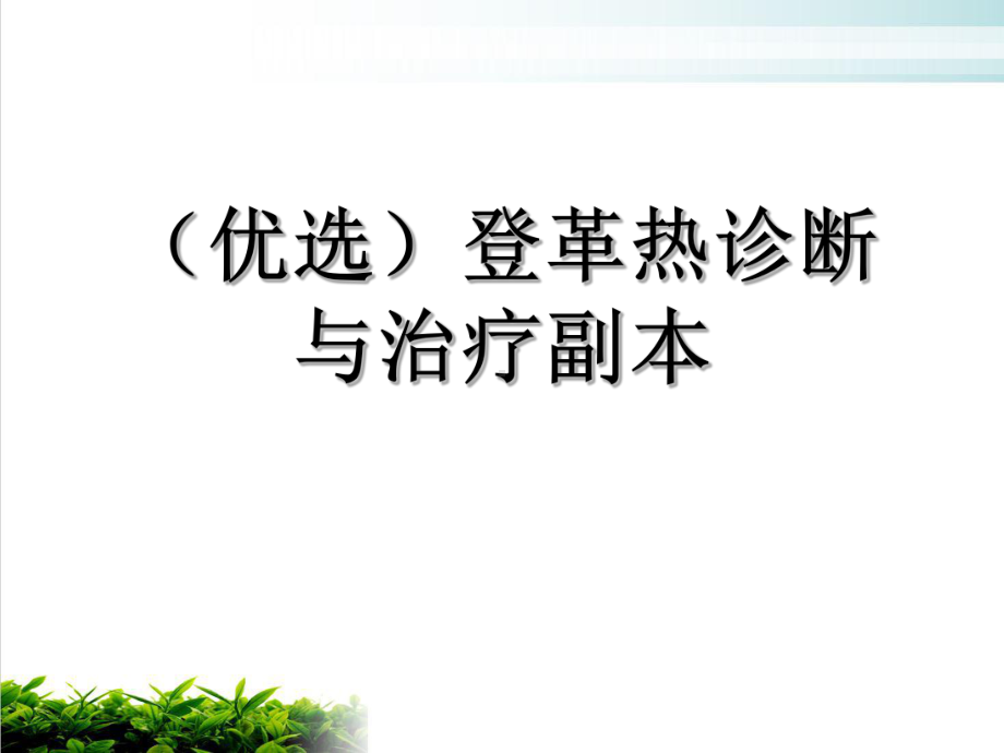 登革热诊断与治疗副本优质课件.ppt_第2页