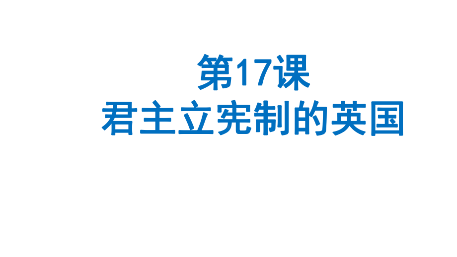 部编版君主立宪制的英国教学(初中历史)1课件.ppt_第1页