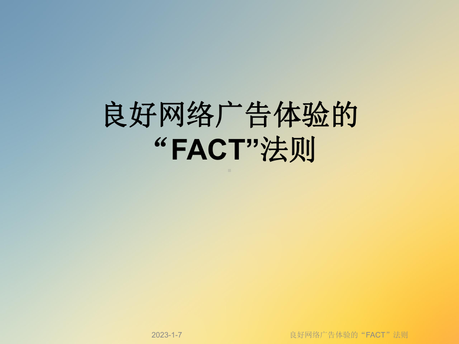 良好网络广告体验的“FACT”法则课件.ppt_第1页