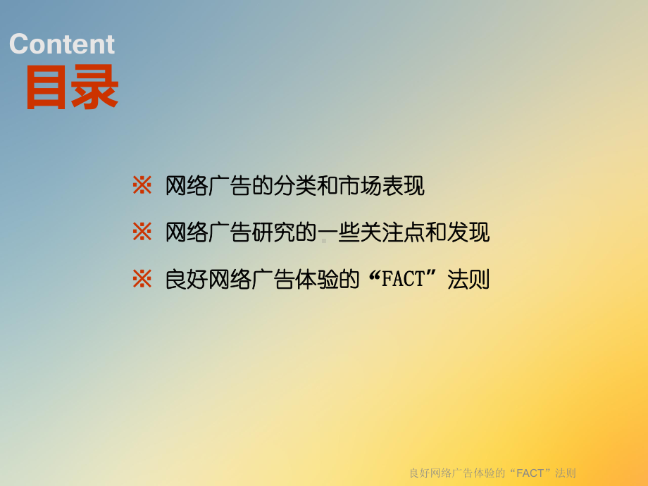 良好网络广告体验的“FACT”法则课件.ppt_第3页